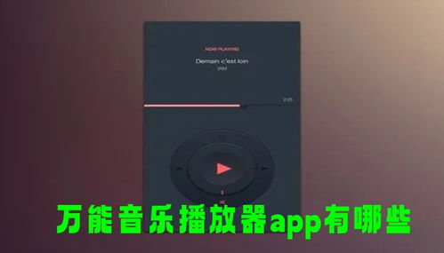 万能音乐播放器