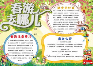 关于春游的手抄报,春游北京植物园 手抄报 超急！！！！！！！！！！！！