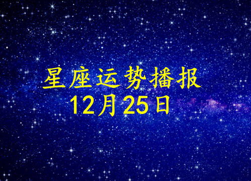 十二星座2021年12月25日运势播报