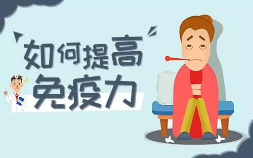 疫情当前,我们该怎样提升自己的免疫力