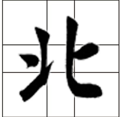 北 字的笔画顺序,请给正确的写法 