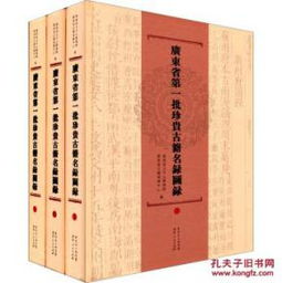 广东省第一批珍贵古籍名录图录 套装上中下册 广东省立中山图