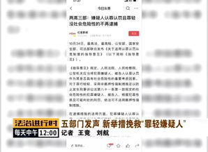 五部门联合发布指导意见 新措施挽救 罪轻嫌疑人