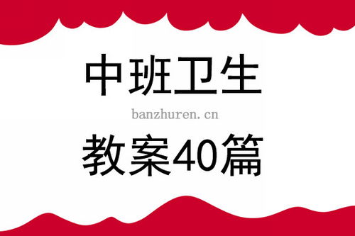 中班卫生教案40篇