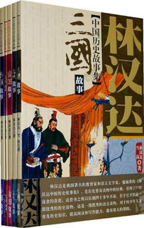 读书报告林汉达历史故事,林汉达中国历史故事集揭竿而起这篇故事的读后感