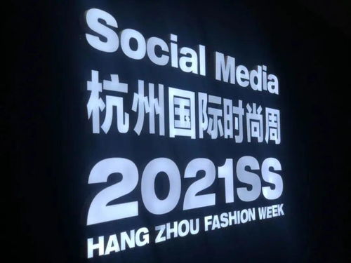 潮流直击 2020杭州国际时尚周我们来啦