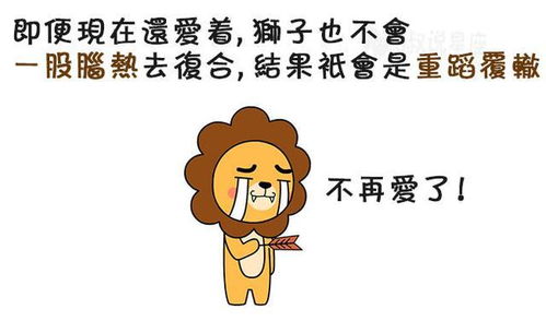 分手后,狮子座会与你复合吗