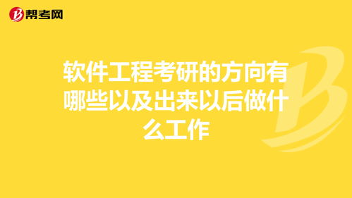 软件工程考研的方向有哪些以及出来以后做什么工作