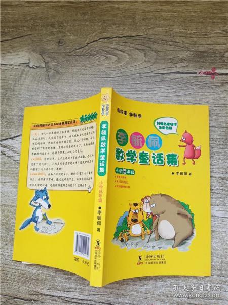 李毓佩数学童话集 小学低年级