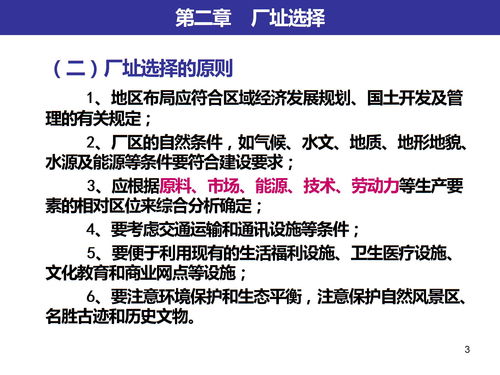 4第二章厂址选择第三章总平面设计解析下载 PPT模板 爱问共享资料 