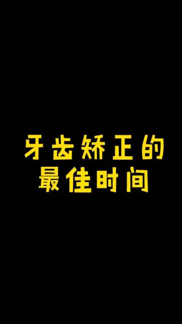 牙齿矫正的最佳时间是什么时候 