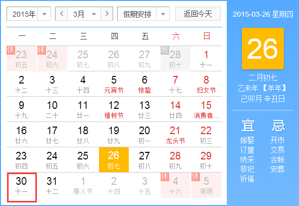 2015年3月30日是什么日子 3月30日黄道吉日