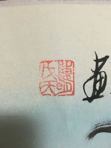 看看这幅画,那个章是什么名字,谁画的ji.jia 