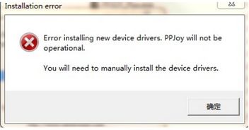 ppjoy安装失败win10