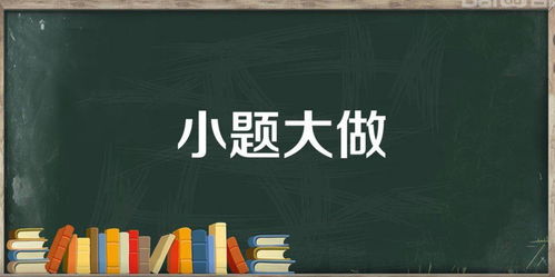 《小题大作》的典故,成语典故《小题大作》的由来与含义