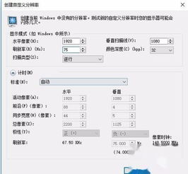 win10如何强制设置显示器为75Hz