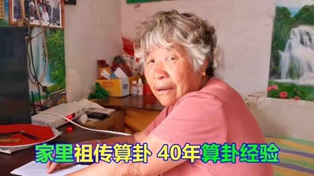 76岁大娘算卦40年,家里祖传的算卦都知道,100块钱算一卦不高吧 