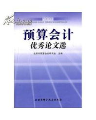 预算会计论文方向,会计学专业论文选题方向要选哪个比较好写~从那几个方面写？