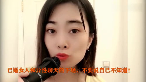 已婚女人和异性聊天的下场,不要说自己不知道 