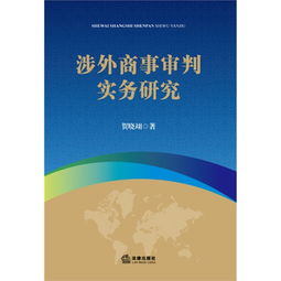 涉外商事审判实务研究 