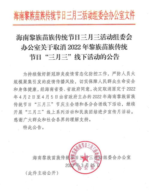 2022年海南黎族苗族传统节日 三月三 线下活动取消