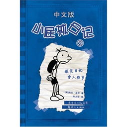小屁孩日记2中文版电子书,继经典之后,还能提升兴趣
