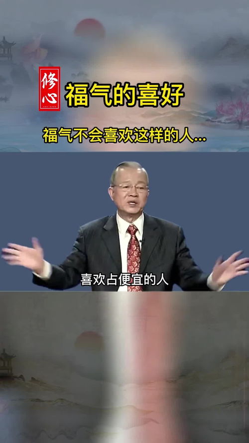 曾仕强易经 福气喜欢这样的人 