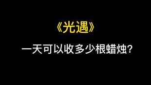 光遇一天刷30个会不会,光遇一天 光遇一天刷30个会不会,光遇一天 活动