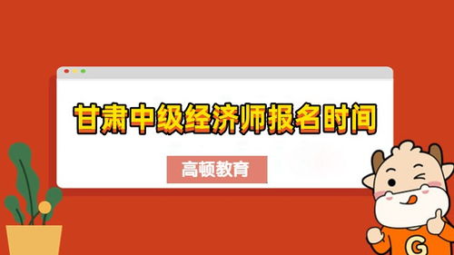 甘肃中级经济师报名时间,甘肃省中级经济师报名时间已公布