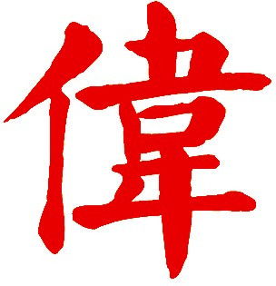 翁泽伟这三个字一共有几画 