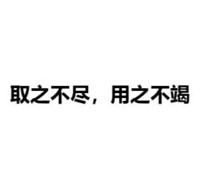 《取之不尽，用之不竭》的典故,成语的由来