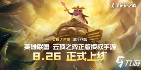 金铲铲之战恶魔攻略秘籍 金铲铲之战恶魔完全攻略 恶魔技巧大全 九游手机游戏 