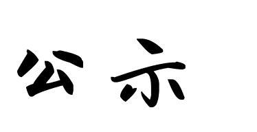 公示 二字毛笔怎么写 