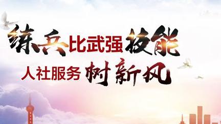 练兵比武强技能 人社服务树新风 2020年度人社系统窗口单位业务技能练兵比武活动正式启动