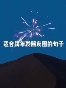 适合2019跨年发朋友圈的句子??