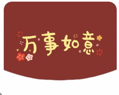 上联迎春迎喜迎富贵下联是什么,上联：迎喜迎春迎富贵，下联是什么？-第3张图片