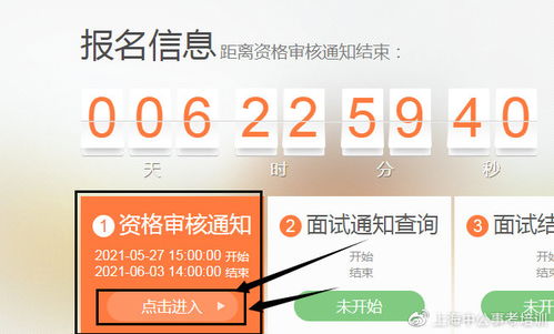 6月03日14点截止 2021上海静安区事业单位面试资格审核入口已开启