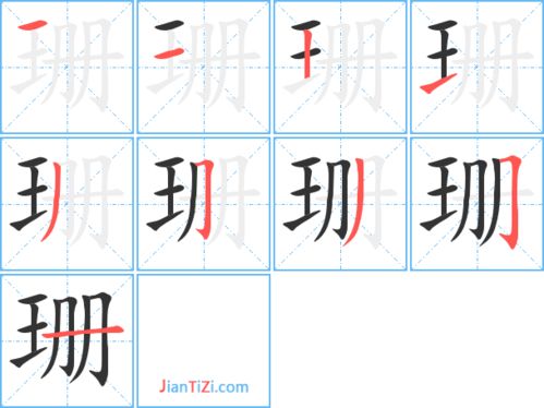 珊的艺术字 珊头像图片 珊的笔顺 珊字组词 艺术字网 