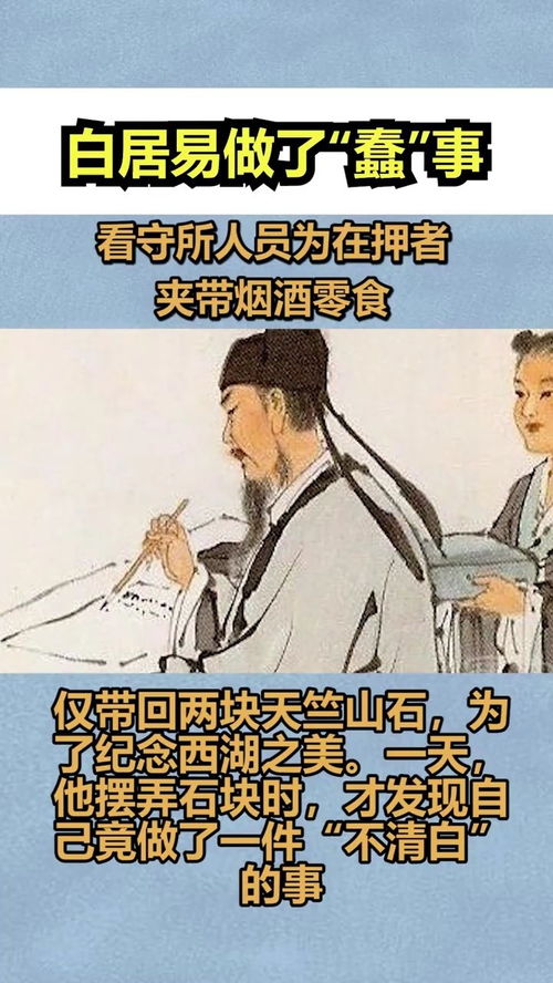 唐代诗人白居易,号香山居士,竟做了一件 不清白 的事 