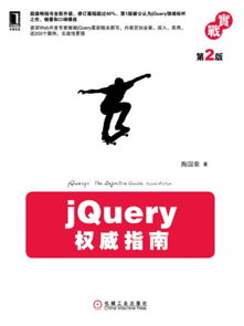 jQuery权威指南全文阅读 jQuery权威指南免费阅读 百度阅读 
