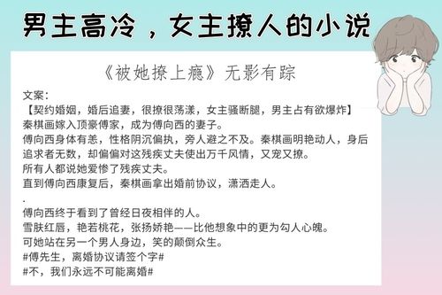 6本男主高冷,女主撩人的小说,强推 娇嗔 成年人也有童话故事