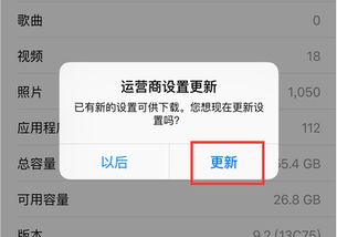 iphone6运营商设置更新 