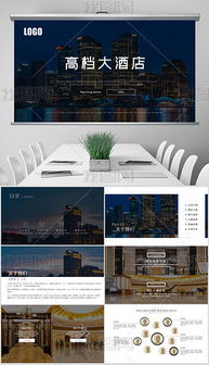 PPTX星级大酒店 PPTX格式星级大酒店素材图片 PPTX星级大酒店设计模板 我图网 
