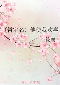 暂定名 他使我欢喜 筱露 