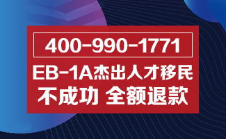 美国eb1a移民费用是多少(EB-1A杰出人才移民10个误区)