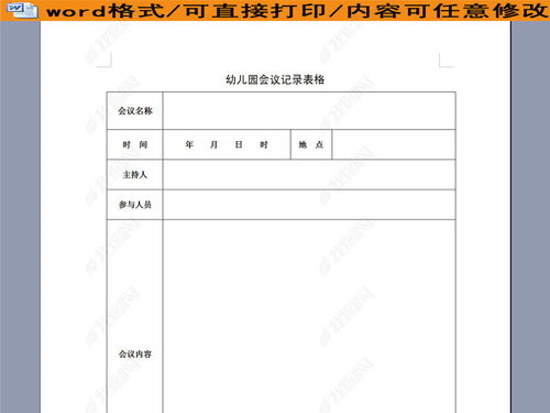 幼儿园会议记录表格excel表格模板下载 