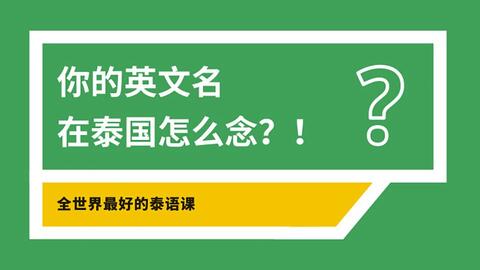 震惊 你的英文名在泰国怎么念 知道真相的我惊呆了