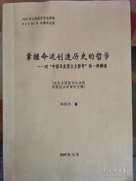 掌握命运创造历史的哲学 对 中国马克思主义哲学 的一种解读