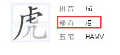 请问虎字的部首是什么 
