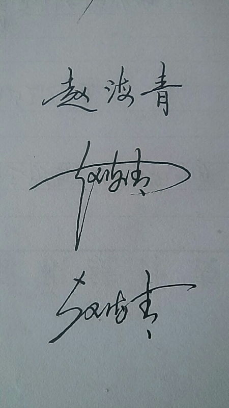 王字连笔签名怎么写